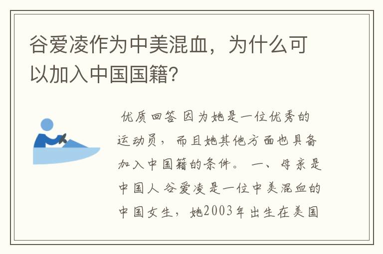 谷爱凌作为中美混血，为什么可以加入中国国籍？