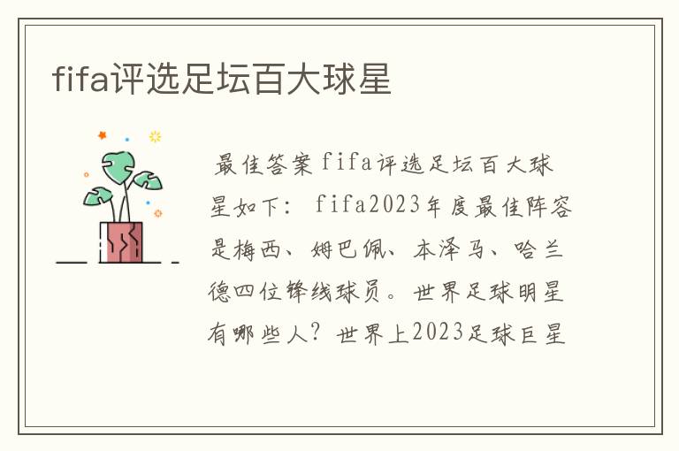 fifa评选足坛百大球星