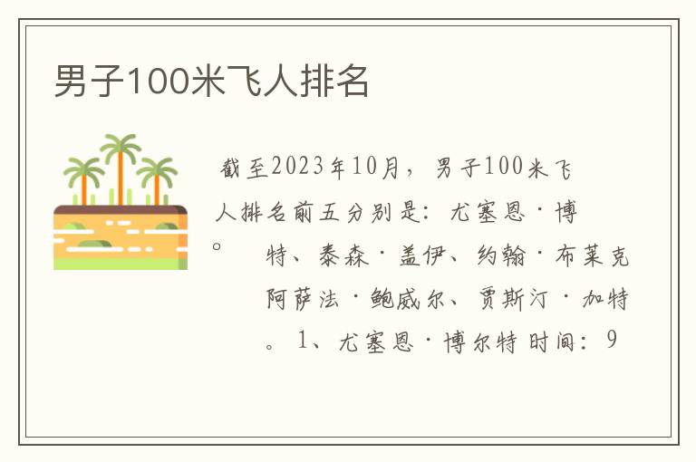 男子100米飞人排名