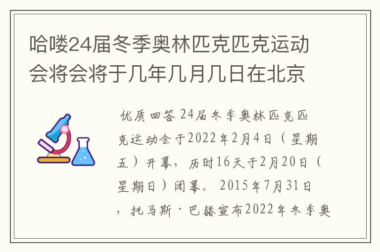 哈喽24届冬季奥林匹克匹克运动会将会将于几年几月几日在北京开幕历时16天于几?
