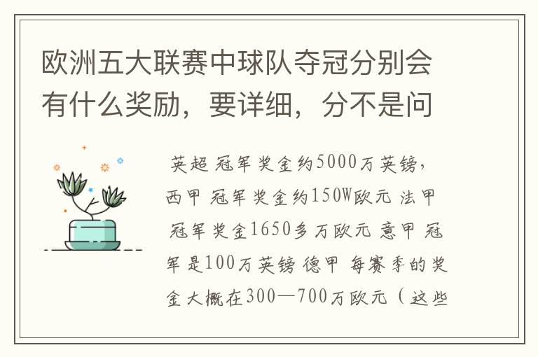 欧洲五大联赛中球队夺冠分别会有什么奖励,要详细,分不是问题
