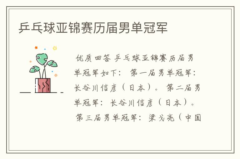 乒乓球亚锦赛历届男单冠军