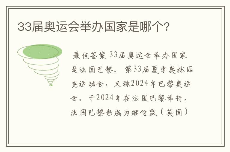 33届奥运会举办国家是哪个?