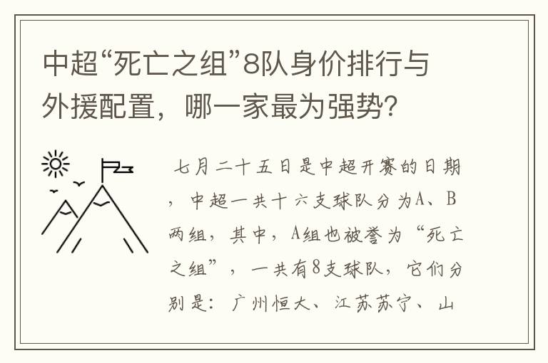 中超“死亡之组”8队身价排行与外援配置,哪一家最为强势?