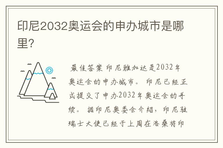 印尼2032奥运会的申办城市是哪里?