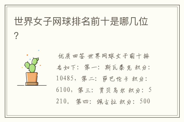 世界女子网球排名前十是哪几位?