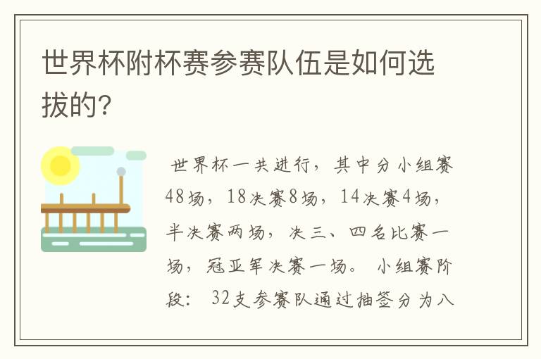 世界杯附杯赛参赛队伍是如何选拔的?