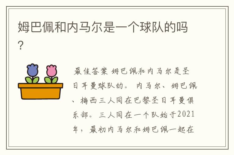 姆巴佩和内马尔是一个球队的吗?