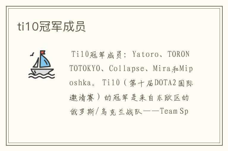 ti10冠军成员