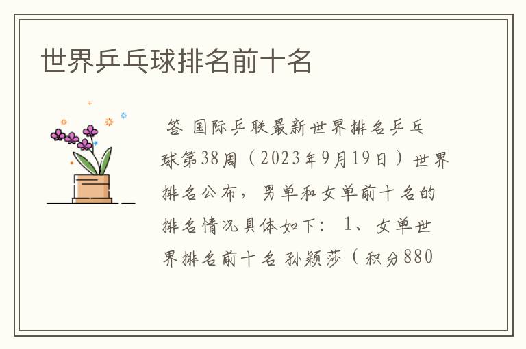 世界乒乓球排名前十名