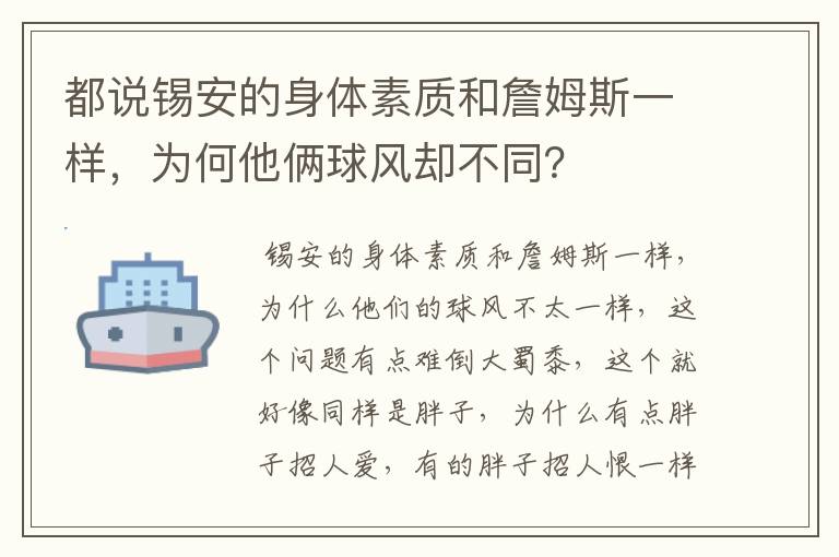 都说锡安的身体素质和詹姆斯一样，为何他俩球风却不同？