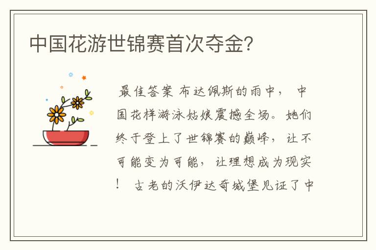 中国花游世锦赛首次夺金?