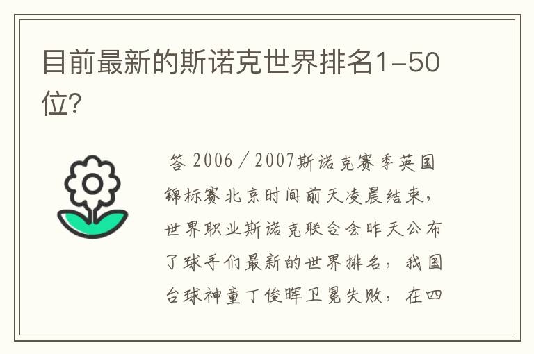 目前最新的斯诺克世界排名1-50位?