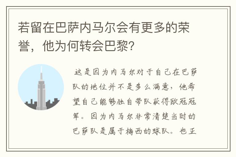 若留在巴萨内马尔会有更多的荣誉，他为何转会巴黎？
