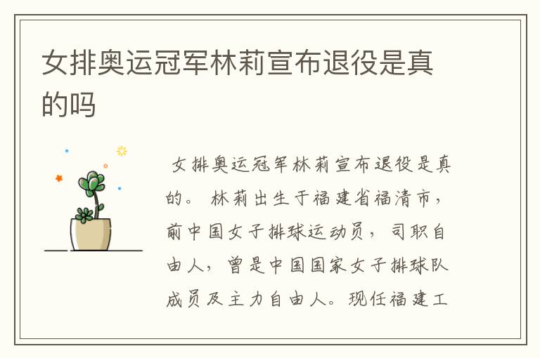 女排奥运冠军林莉宣布退役是真的吗