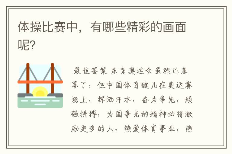 体操比赛中，有哪些精彩的画面呢？