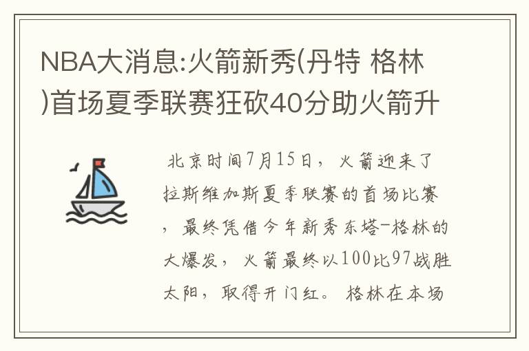 NBA大消息:火箭新秀(丹特 格林)首场夏季联赛狂砍40分助火箭升空