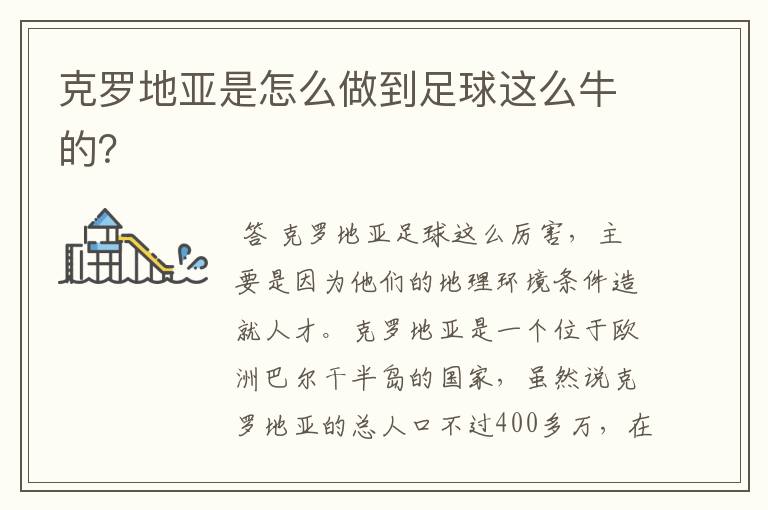 克罗地亚是怎么做到足球这么牛的？