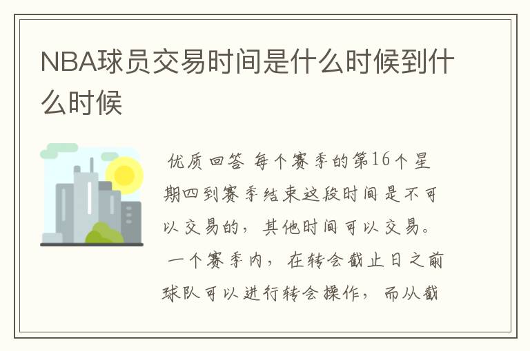 NBA球员交易时间是什么时候到什么时候