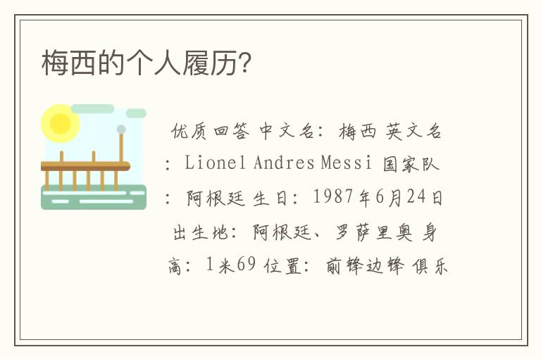 梅西的个人履历?