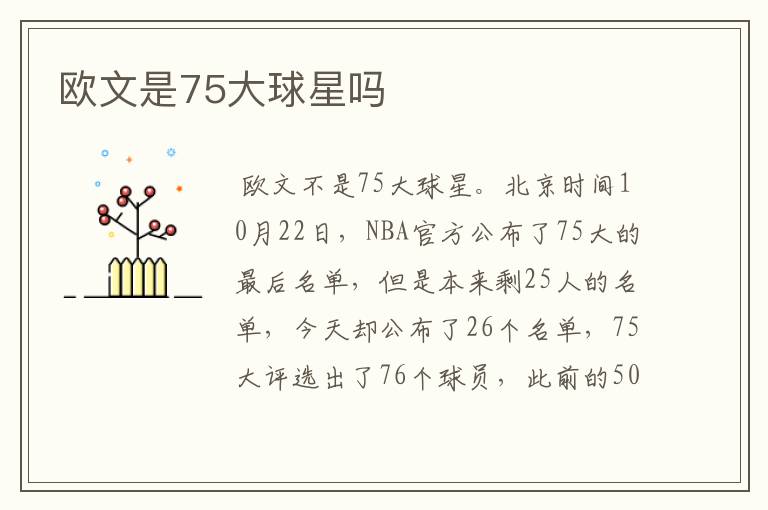 欧文是75大球星吗