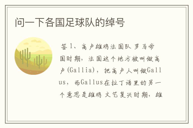 问一下各国足球队的绰号
