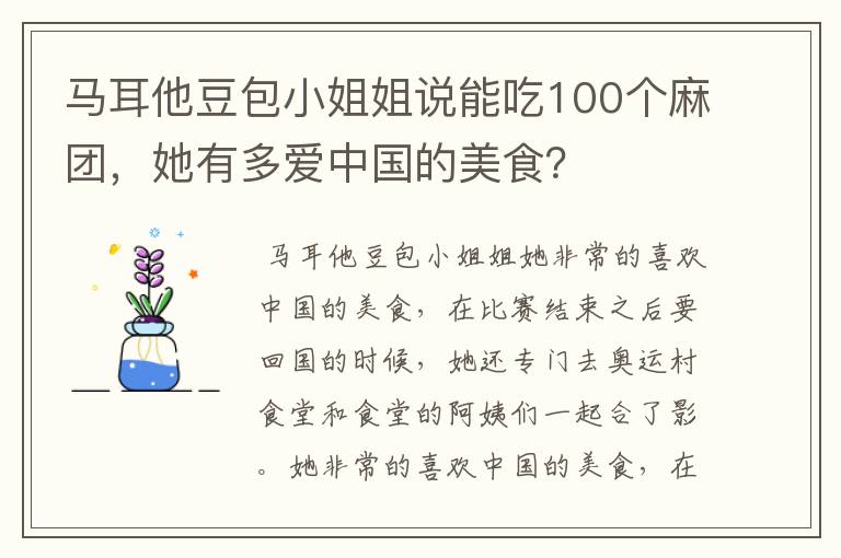 马耳他豆包小姐姐说能吃100个麻团，她有多爱中国的美食？