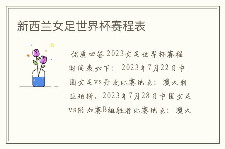 新西兰女足世界杯赛程表