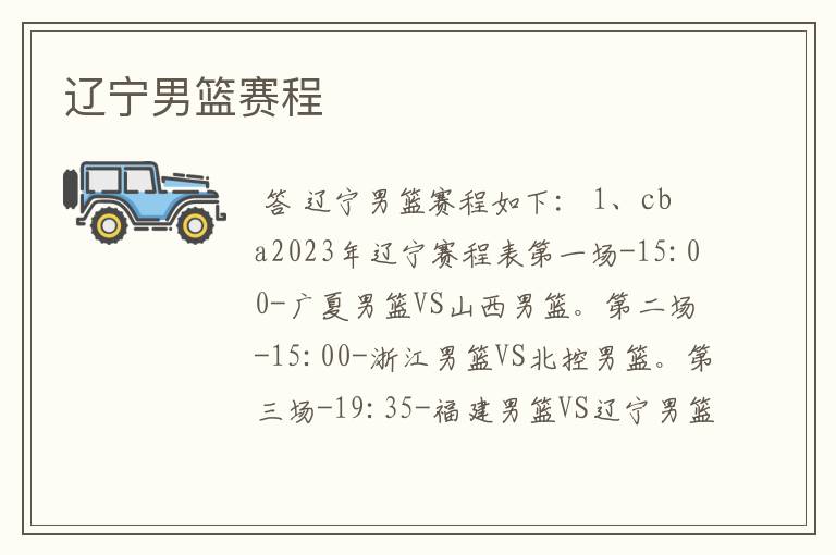 辽宁男篮赛程