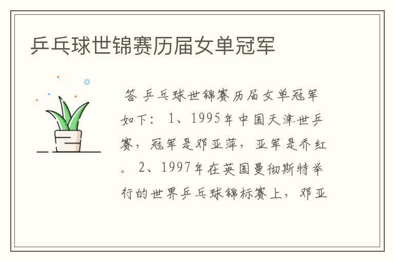 乒乓球世锦赛历届女单冠军