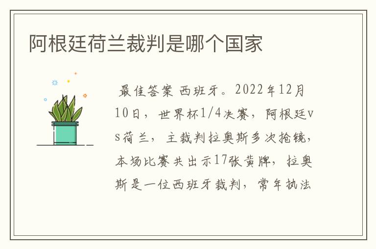 阿根廷荷兰裁判是哪个国家