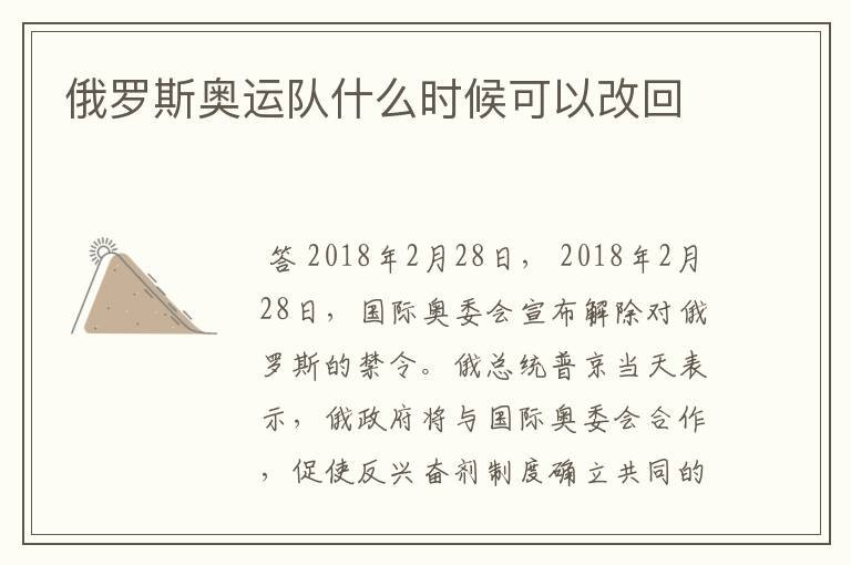俄罗斯奥运队什么时候可以改回