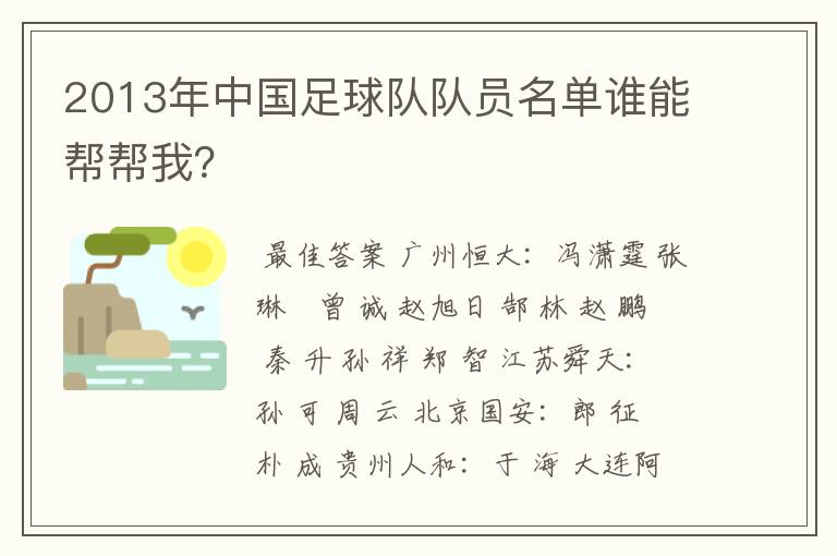 2013年中国足球队队员名单谁能帮帮我?