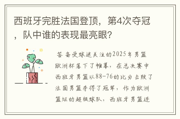 西班牙完胜法国登顶，第4次夺冠，队中谁的表现最亮眼？