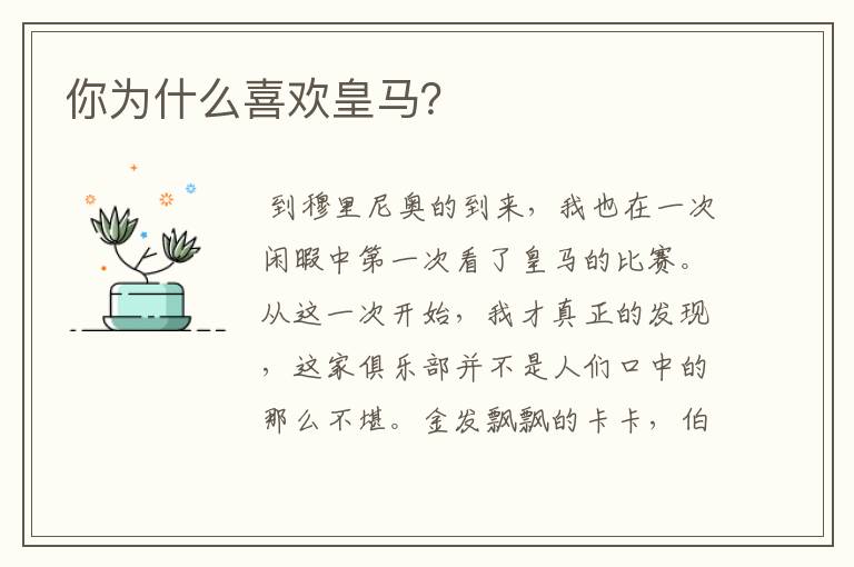 你为什么喜欢皇马？