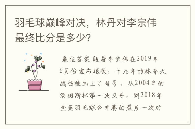 羽毛球巅峰对决,林丹对李宗伟最终比分是多少?