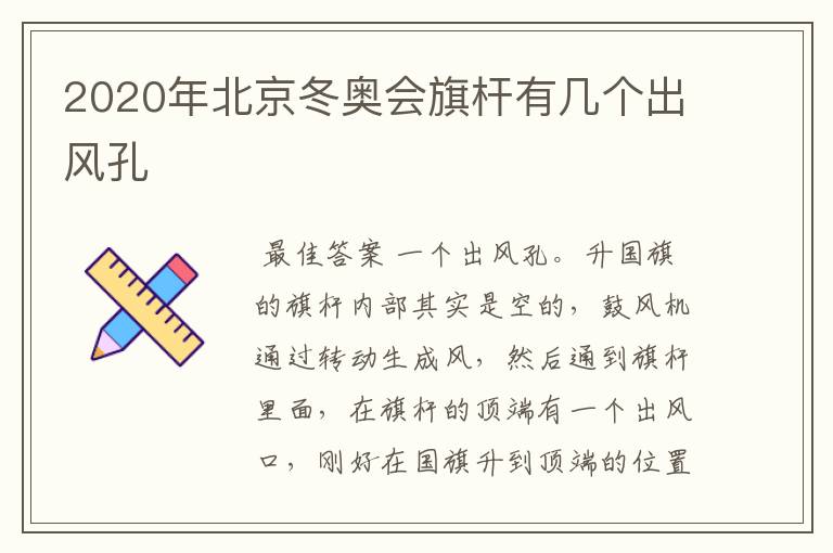 2020年北京冬奥会旗杆有几个出风孔