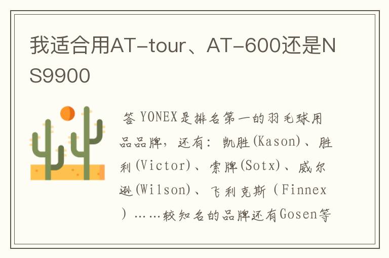 我适合用AT-tour、AT-600还是NS9900