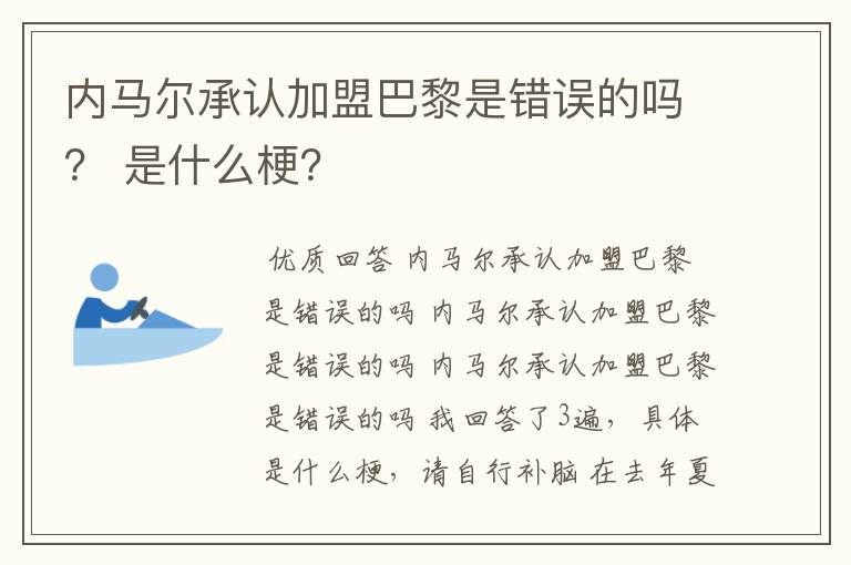 内马尔承认加盟巴黎是错误的吗？ 是什么梗？