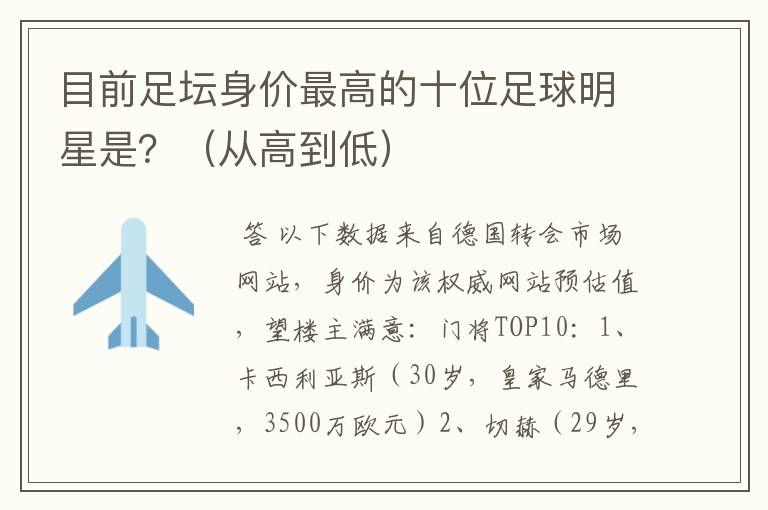 目前足坛身价最高的十位足球明星是?(从高到低)