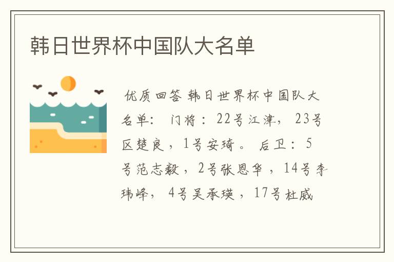 韩日世界杯中国队大名单