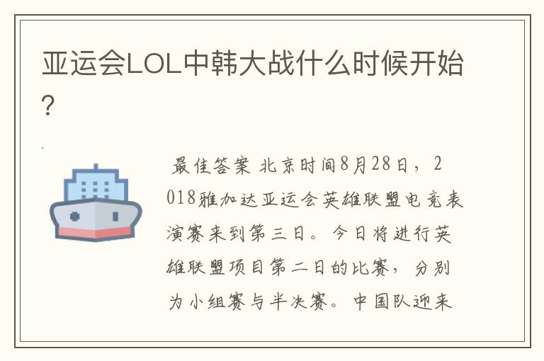 亚运会LOL中韩大战什么时候开始?