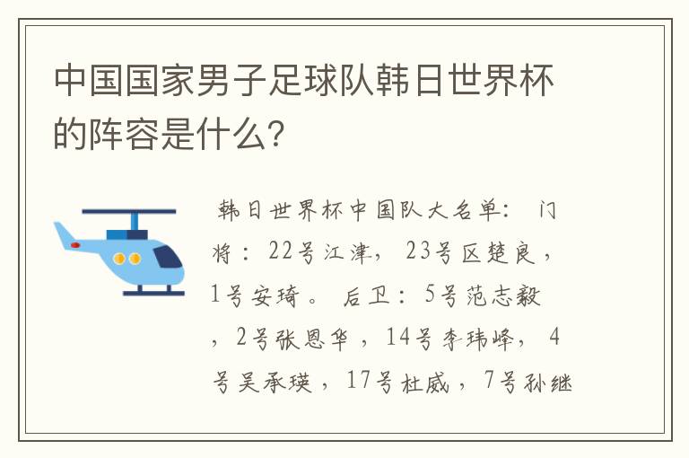 中国国家男子足球队韩日世界杯的阵容是什么?