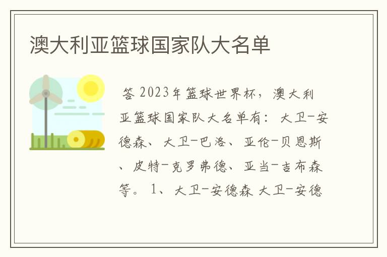 澳大利亚篮球国家队大名单