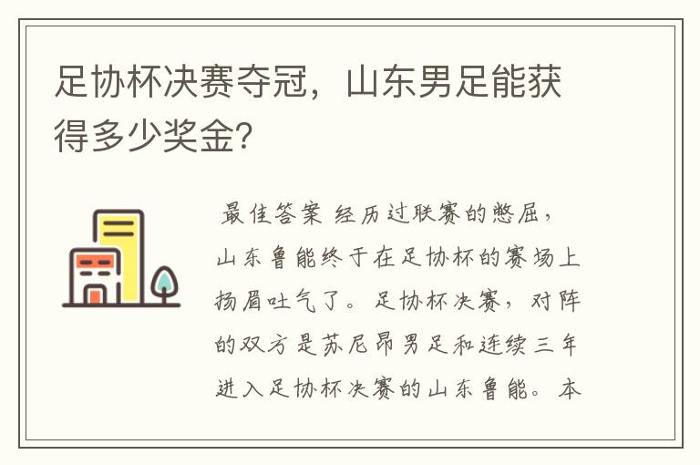 足协杯决赛夺冠，山东男足能获得多少奖金？