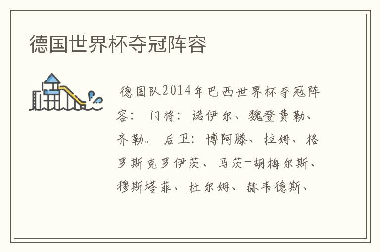 德国世界杯夺冠阵容