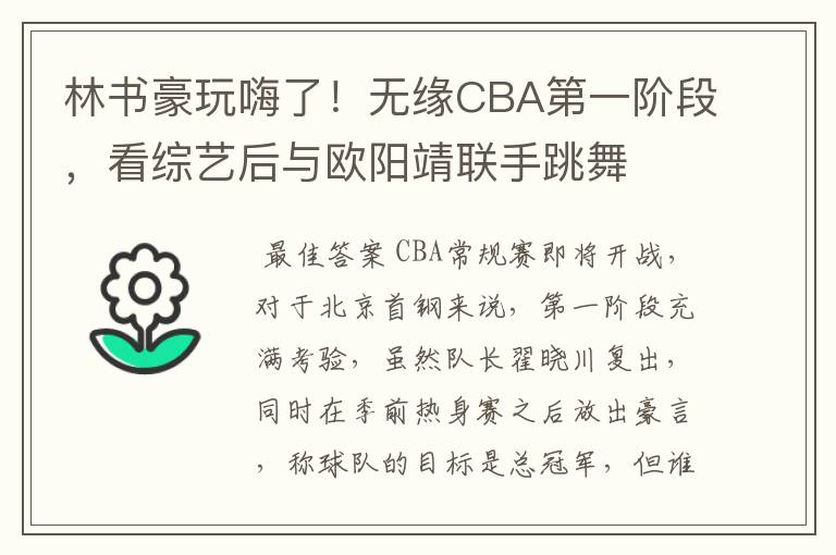 林书豪玩嗨了！无缘CBA第一阶段，看综艺后与欧阳靖联手跳舞