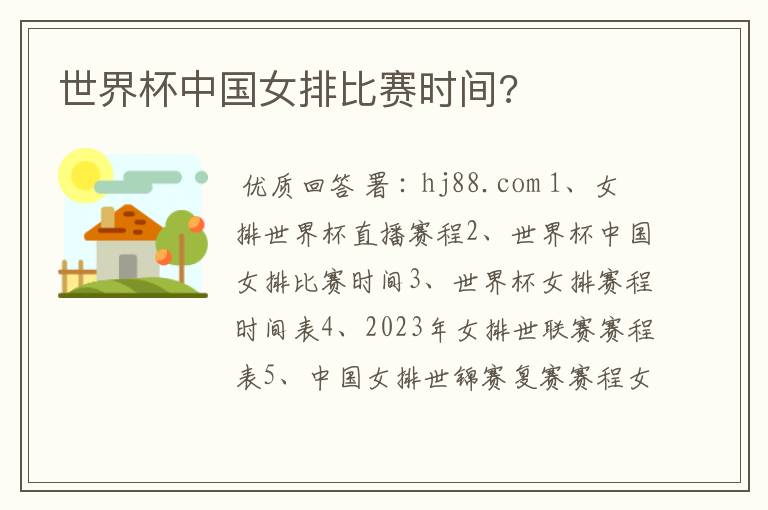 世界杯中国女排比赛时间?