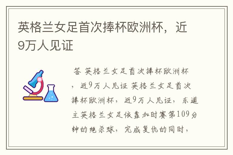 英格兰女足首次捧杯欧洲杯，近9万人见证