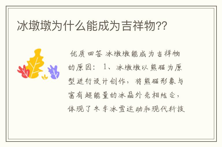 冰墩墩为什么能成为吉祥物?？
